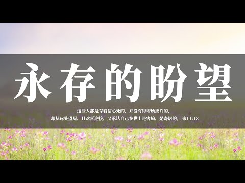 【睡前祷告】永存的盼望20240902 - 主啊，祈求你帮助我们在日常生活中活出天国子民的身份，帮助我们在这个世上按照你的心意殷勤生活，常常与人分享你的爱与恩典。