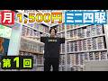 【第1回】初心者が「月に1500円」でミニ四駆を改造していく動画【今0円 / TAMIYA PLAMODEL FACTORY TOKYO】