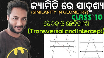 ଜ୍ୟାମିତି ରେ ସାଦୃଶ୍ୟ (SIMILARITY IN GEOMETRY) 10th Class Geometry in Odia | ଛେଦକ ଓ ଛେଦିତାଂଶ | Class X