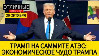 Программная Речь Трампа Накануне Встречи с Си: Когда США Процветают, Партнёры США Процветают.