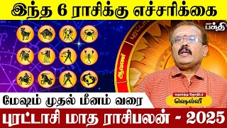 புரட்டாசி மாத ராசிபலன் - Astrologer Shelvi | Puratasi Matha Rasi Palan-2025