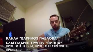 Варикоз Павлова - Оружие (душа летела над лужами) / Varikoz Pavlova - Oruzhie Варикоз Павлова - Оружие (душа летела над лужами) / Varikoz Pavlova - Oruzhie