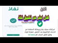 تفعيل ابشر من خلال تطبيق نفاذ يغنيك عن الذهاب لجهاز الخدمه الذاتيه لابشر تفعيل ابشر نفاذ