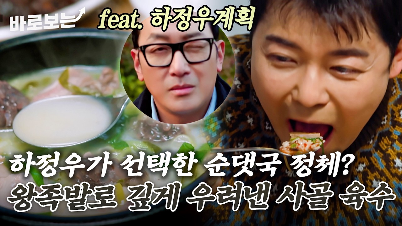 순대 미쳤다. 먹자마자 감탄 나오는 순댓국? 하정우가 반한 담백한 그 맛｜#바로보는전현무계획3