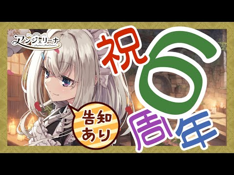 【 #アンジェリーナ・ホワイト 】６周年到達！ メイド 長のお祝いをしていきませんか？【 Vtuber 雑談配信 】