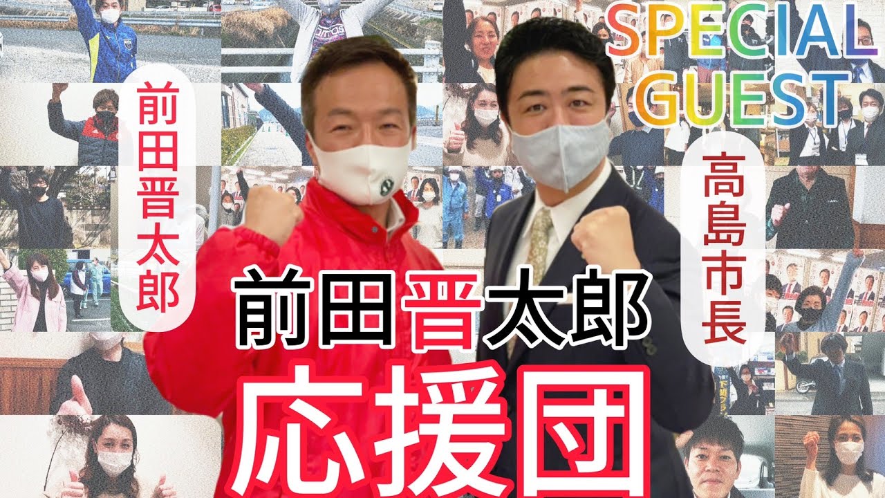 前田晋太郎応援団 Youtube