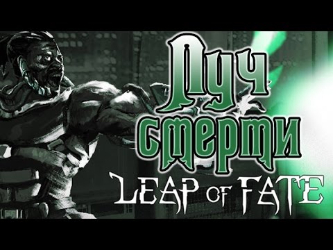 Видео: Leap of Fate - Прохождение игры #7 | Луч смерти