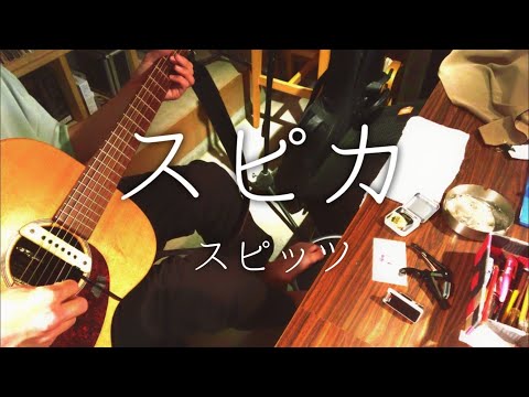【カバー】スピカ / スピッツ【弾き語り】(short ver.)