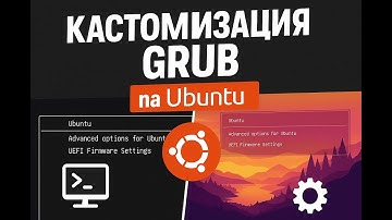Кастомизация GRUB в LINUX (Ubuntu)