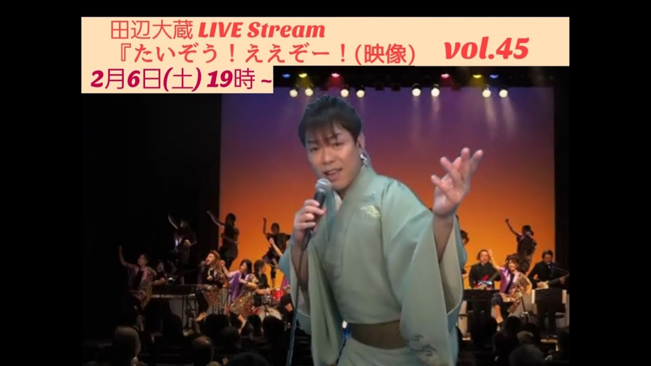 田辺大蔵 Live Stream たいぞう ええぞー 映像 Vol 45 Youtube