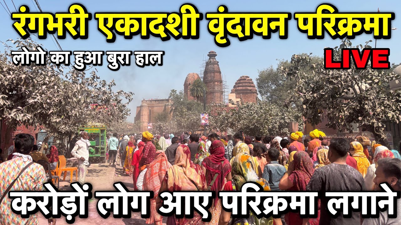 🫟 वृंदावन रंगभरी एकादशी की परिक्रमा Live 🔴 परिक्रमा मार्ग मैं करोड़ो लोगो की भारी भीड़ ⚠️