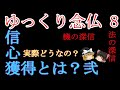 ゆっくり念仏8 信心獲得とは？弐　実際どうなの？