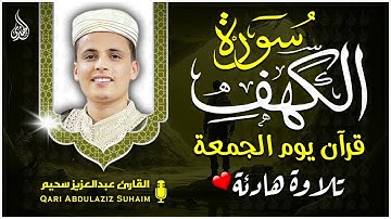 سورة الكهف كاملة ❤️ تلاوة هادئة تريح القلب وتشرح الصدر | القارئ عبدالعزيز سحيم Surah Al-Kahf