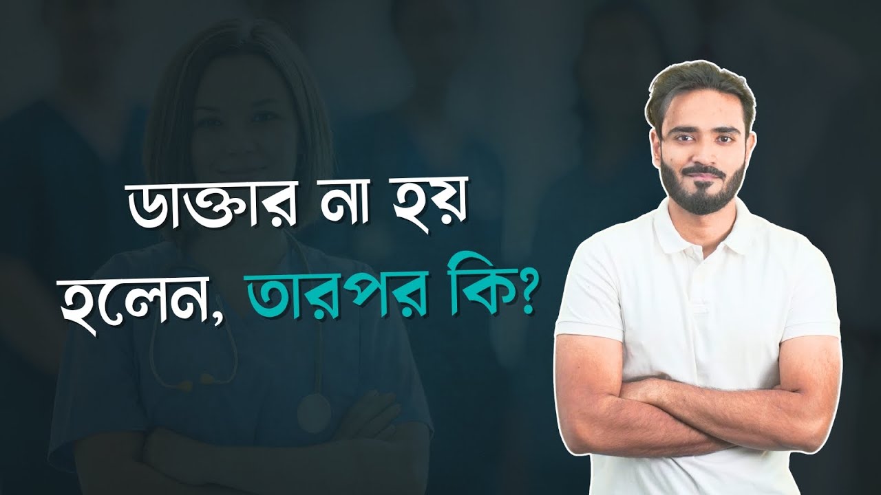 ডাক্তার হওয়ার আগে জেনে নাও তোমার ক্যারিয়ারের  এই কঠিন কিছু সত্য!