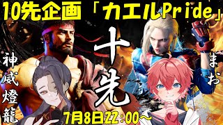 【SF6】10先企画「かえるPride」　神威燈籠vsまお【Vtuber/およよ】