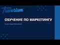 Маркетинг Травориум (для партнеров)