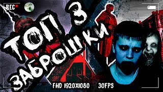 ТОП 3 ЗАБРОШКИ | Места которые не вошли в ВЫПУСКИ