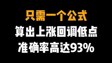 只需简单一个公式，便可以计算出上涨回调低点，准确率高达93%