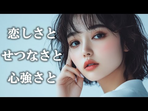 恋しさとせつなさと心強さと - 篠原涼子with t.komuro【高音質】 【歌詞付き】