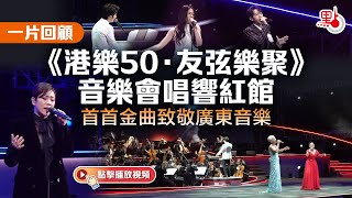 （一片回顧）《港樂50·友弦樂聚》音樂會唱響紅館 首首金曲致敬廣東音樂