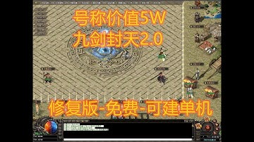 【单机分享】号称价值5W的九剑封天2.0 V8+G63网关 免费拿走，不用客气，下载地址在置顶评论！说传奇单机不好玩的，可以试试！的