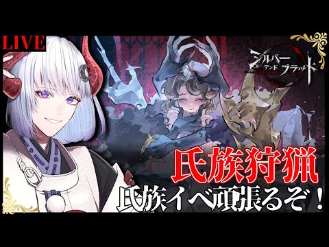 【 #シルバーアンドブラッド 】氏族狩猟来た！ジークルーネ凸の為にも頑張るぞ！ #シルブラ【 Vtuber / 黒未カヅキ 】