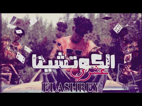 الكوتشينا  عبده العشري ميدو العفريت       