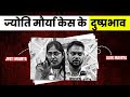 Side effects of jyoti maurya case  soch matters  hindi