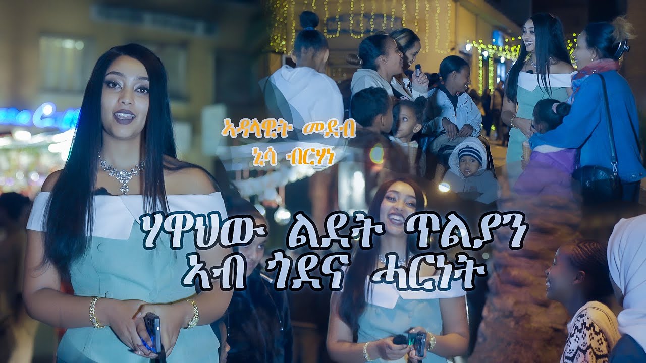 New Eritrean Show 2025 ኣብ ጎደናታት ኣስመራ ምስ ኒሳ ብርሃነ