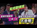 聖經真的反對同性戀？還是原文翻譯錯了？一男一女婚姻的正反雙方現場辯論全場爆炸！！