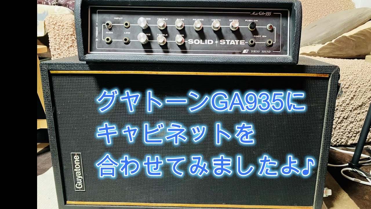 グヤトーンGA935にキャビネットを合わせてみましたよ♪[辺見さとしの3 