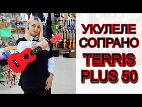Укулеле сопрано Terris