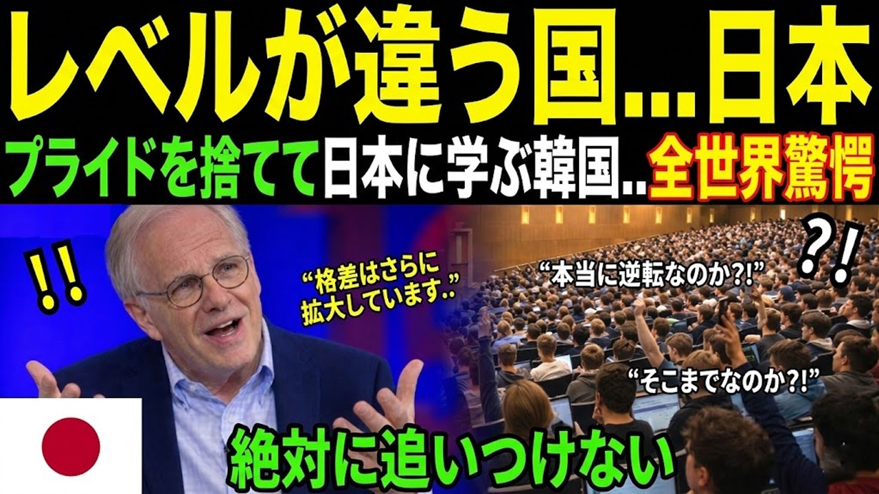 【海外の反応】「今や日本に追いつくことは不可能だ」とソウル国立大学のある教授は警告した。コピーすることしか知らない国は、自ら研究し創造する勇気を持つ国には決して勝てない。