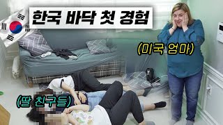 바닥에 드러누워 있는 한국인들의 모습에 놀란 미국 엄마