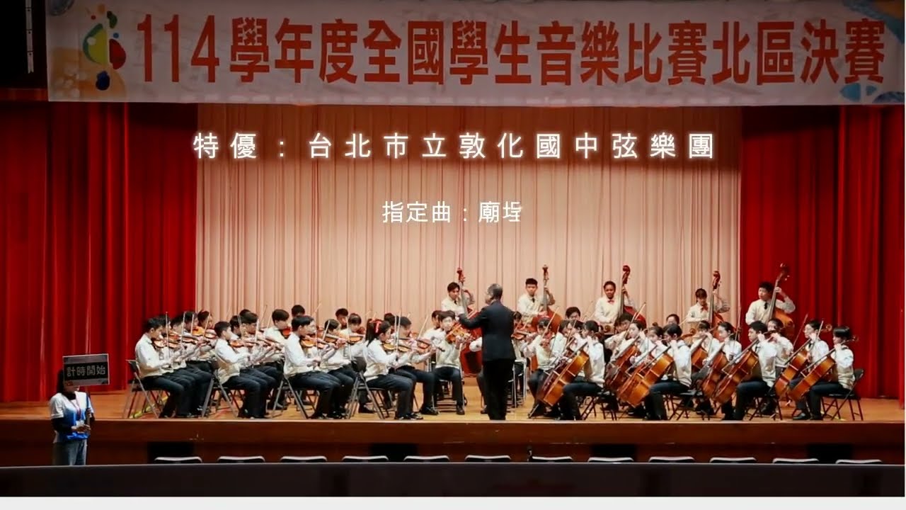 敦化國中 敦弦十九-114學年度全國學生音樂比賽-弦樂合奏國中團體B組【特優】指定曲