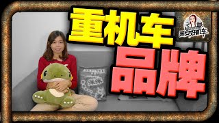 美女好机车#10 | 马来西亚最常见的5大重机车品牌，有多少个是 ... 