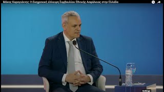 Ποιός δεν θέλει Συμβούλιο Εθνικής Ασφάλειας στην Ελλάδα. Μάνος Καραγιάννης