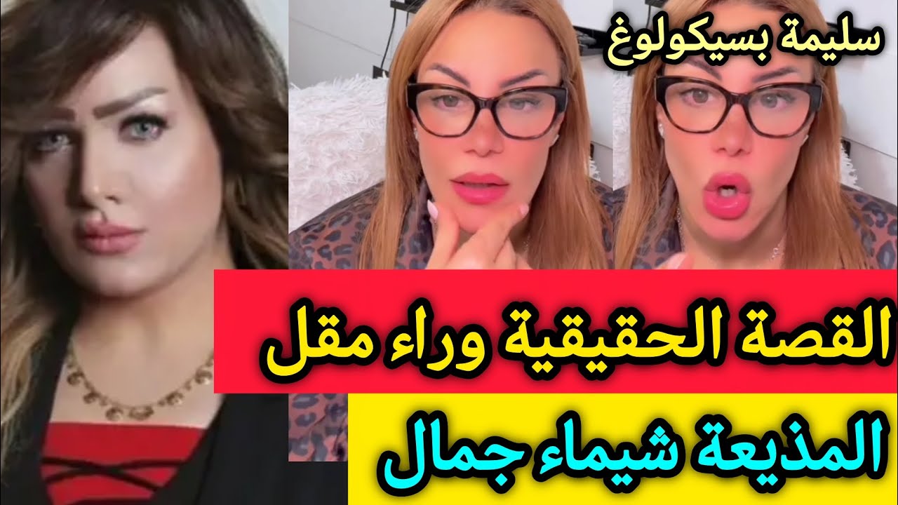 8سنوات زواج💔الوانطاج 27ليلة فقط 😱كيف مـ.اتـ.ت المذيعة شيماء جمال ـ سليمة بسيكولوغ - salima psycholog