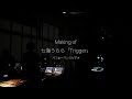 【Performance Making Video】Trigger /七海うらら[supported by VISUALMAN TOKYO × Hibino VFX Studio]