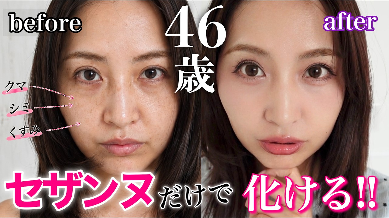 【40代50代】セザンヌ縛りメイクで整形級に化ける✨シミ・クマ・くすみも隠すコスパ最強な優秀コスメ！