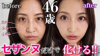 【40代50代】セザンヌ縛りメイクで整形級に化ける✨シミ・クマ・くすみも隠すコスパ最強な優秀コスメ！