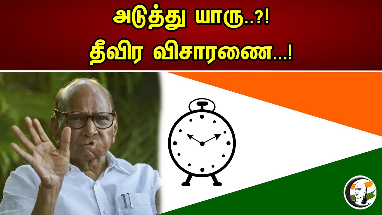 அடுத்து யாரு..?! தீவிர விசாரணை..! | Sarath Bawar Resigns From NCP | News 03.05.2023