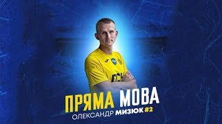 Олександр Мизюк про матч з Інгульцем та рівень Упл