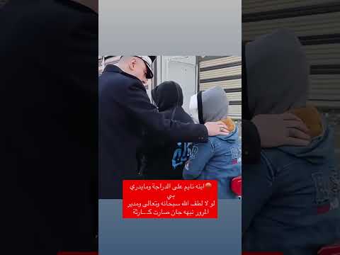 ابنه نايم على الدراجة ومايدري بيلو لا لطف الله سبحانه وتعالى ومدير المرور نبهه جان صارت ك ارثة