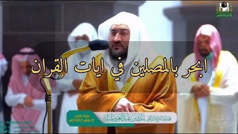 خشوع بلا وصف لتلاوة فضيلة الشيخ بندر بليلة ، ابحر بالمصلين بعيدا في ايات الله العظيمه♥️