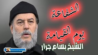 الشيخ بسام جرار | ما هي الشفاعة