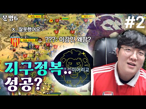 [<strong>문명6</strong>] 위기의 프리미어리교... 세계정복을 향한 유쾌한 반격이 시작된다!! | <strong>문명6</strong> EPL로 종교승리 #2