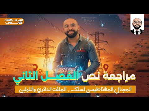 مراجعة الفصل الثاني فيزياء تالتة ثانوي المجال المغناطيسي سلك ملف دائري لولبي شرح و حل 