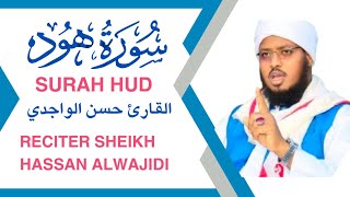 🎧 سورة هود | الثبات في زمن الفتن | تلاوة مبكية بصوت خاشع | القارئ حسن الواجدي
