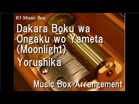 Dakara Boku wa Ongaku wo Yameta (Moonlight)/Yorushika [Music Box]